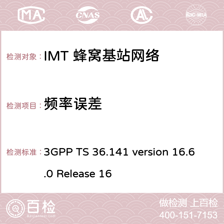 频率误差 LTE;演进通用地面无线电接入(E-UTRA);基站一致性测试 3GPP TS 36.141 version 16.6.0 Release 16 6.5.1
