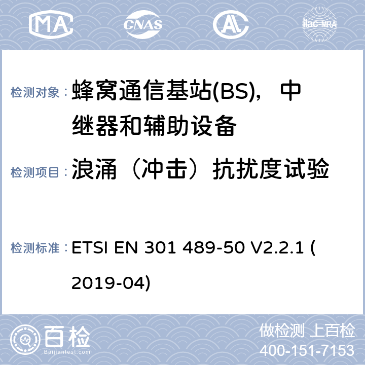 浪涌（冲击）抗扰度试验 无线电设备和服务的电磁兼容性(EMC)标准;第50部分:蜂窝通信的特殊条件基站(BS)、中继器和辅助设备 ETSI EN 301 489-50 V2.2.1 (2019-04)