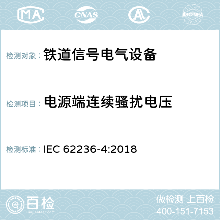 电源端连续骚扰电压 铁路设施电磁兼容性第4部分:信号传输及远程通信装置的电磁辐射和抗扰性； IEC 62236-4:2018 5