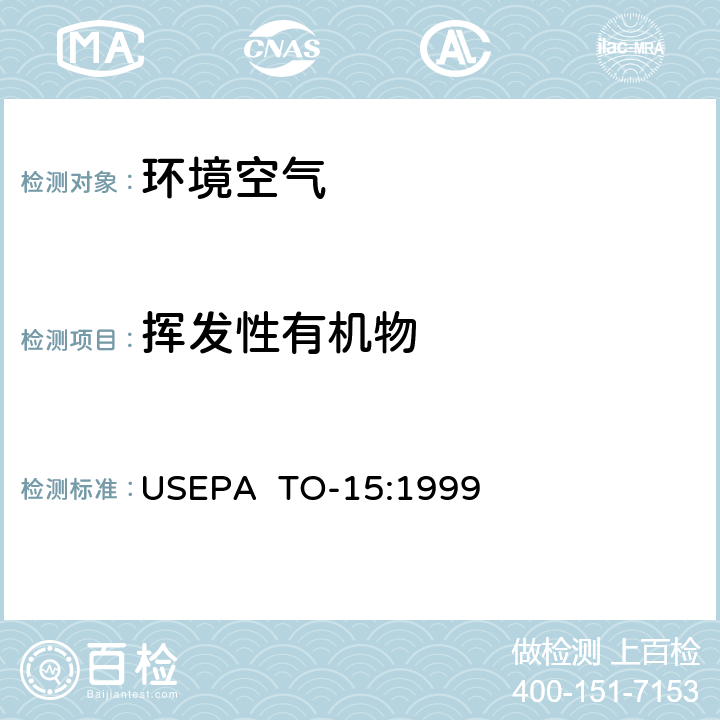 挥发性有机物 环境空气中挥发性有机物的罐采样-气相色谱/质谱法 USEPA TO-15:1999