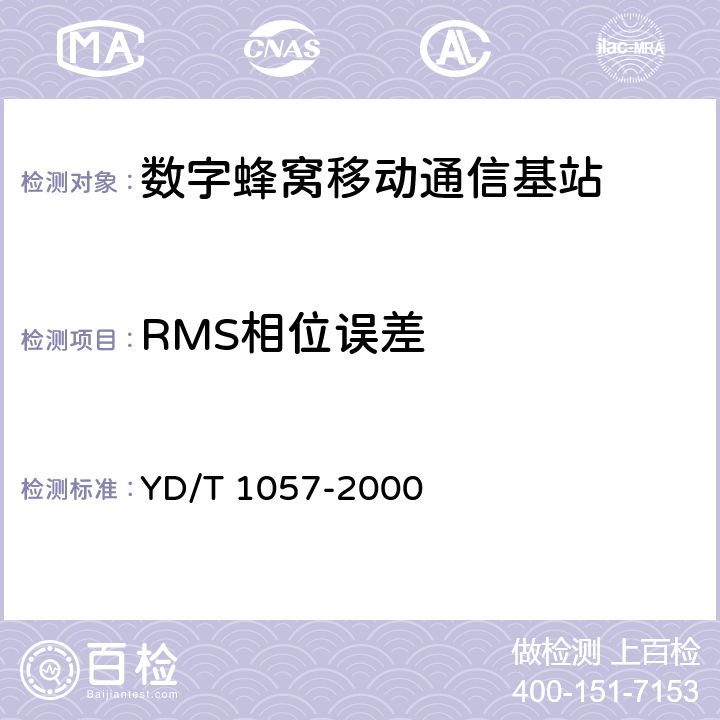RMS相位误差 900/1800MHz TDMA数字蜂窝移动通信网基站子系统设备测试规范 YD/T 1057-2000 4.7