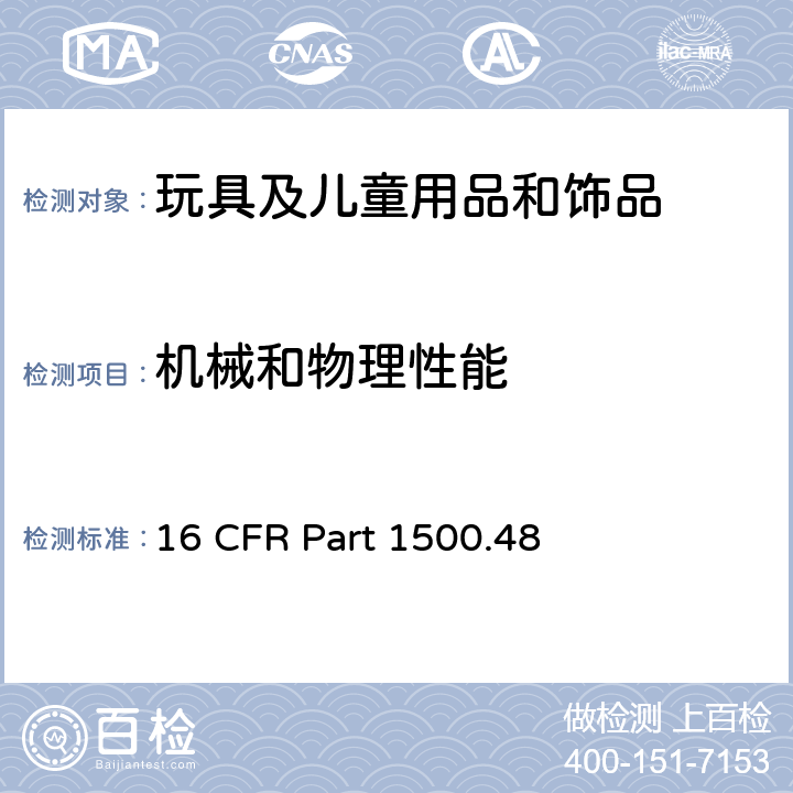 机械和物理性能 美国联邦法规第十六部分 供八岁以下儿童使用的玩具或其他物品的锐利尖端 16 CFR Part 1500.48