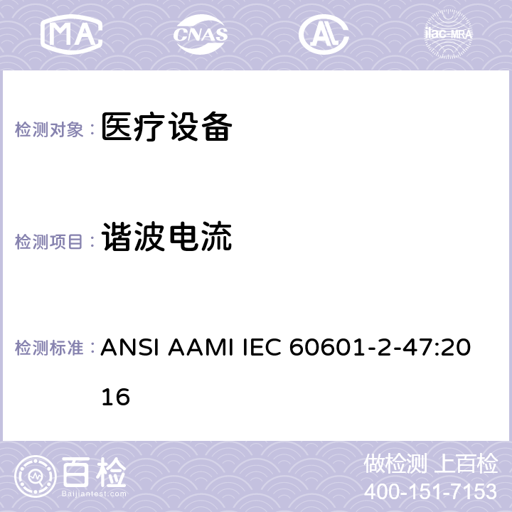 谐波电流 医用电气设备。第2 - 47部分:门诊心电图系统基本安全和基本性能的特殊要求 ANSI AAMI IEC 60601-2-47:2016 202