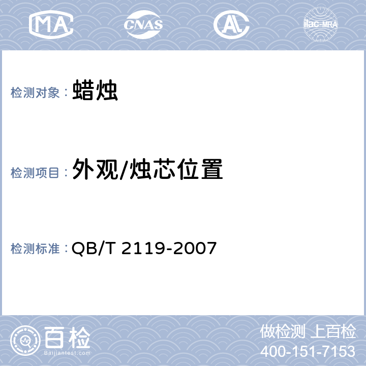 外观/烛芯位置 普通蜡烛 QB/T 2119-2007 4.1