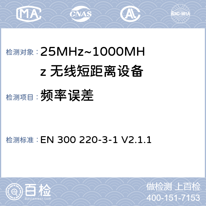 频率误差 无线电设备的频谱特性-25MHz~1000MHz 无线短距离设备: 第3-1部分： 覆盖2014/53/EU 3.2条指令的协调标准要求；工作在指定频段（869.200~869.250MHz）的低占空比高可靠性警报 EN 300 220-3-1 V2.1.1 4.2.6