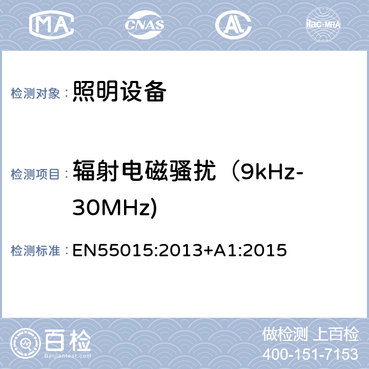 辐射电磁骚扰（9kHz-30MHz) 电气照明和类似设备的无线电骚扰特性的限值和测量方法 EN55015:2013+A1:2015 4.4.1