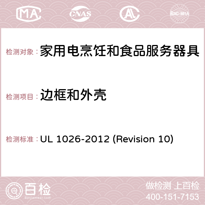 边框和外壳 UL安全标准 家用电烹饪和食品服务器具 UL 1026-2012 (Revision 10) 6