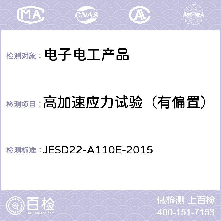 高加速应力试验（有偏置） JESD22-A110E-2015 高加速应力加电试验 