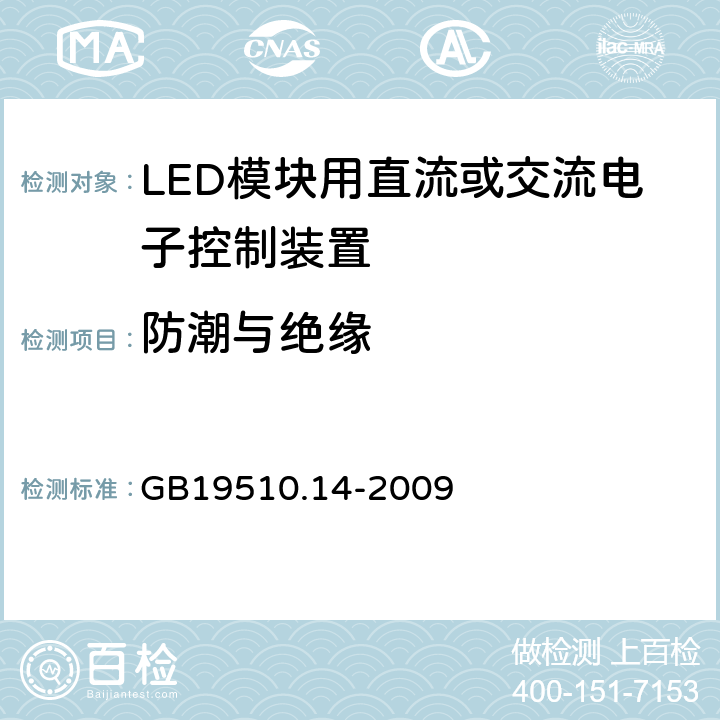 防潮与绝缘 LED模块用直流或交流电子控制装置 GB19510.14-2009 11