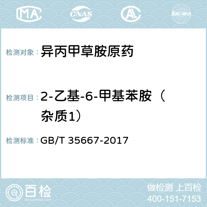 2-乙基-6-甲基苯胺（杂质1） 异丙甲草胺原药 GB/T 35667-2017 4.5