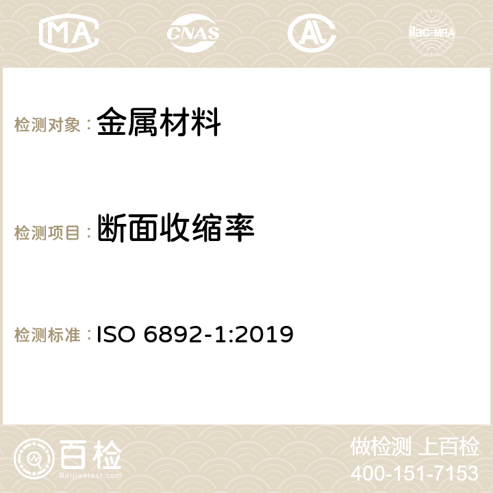 断面收缩率 金属材料 拉伸试验 第1部分：室温试验方法 ISO 6892-1:2019