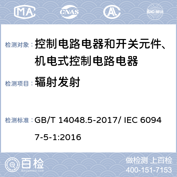 辐射发射 低压开关设备和控制设备 第5-1部分：控制电路电器和开关元件 机电式控制电路电器 GB/T 14048.5-2017/ IEC 60947-5-1:2016 H.8.7.3