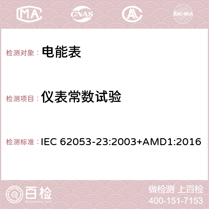 仪表常数试验 交流电测量设备 特殊要求 第23部分：静止式无功电能表（2级和3级） IEC 62053-23:2003+AMD1:2016 8.4