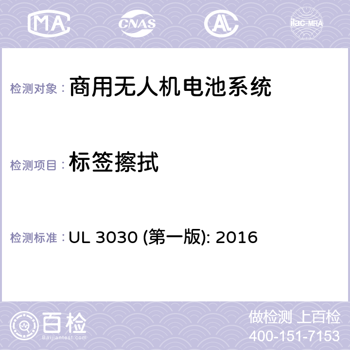 标签擦拭 商用无人机电池系统评估要求 UL 3030 (第一版): 2016 39