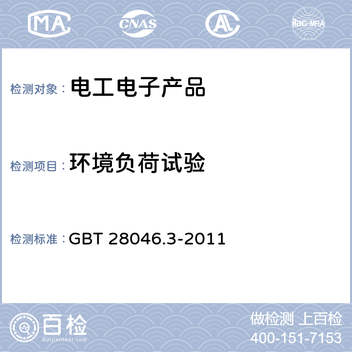 环境负荷试验 道路车辆 电气及电子设备的环境条件和试验 第3部分 机械负荷 GBT 28046.3-2011 4.1.1