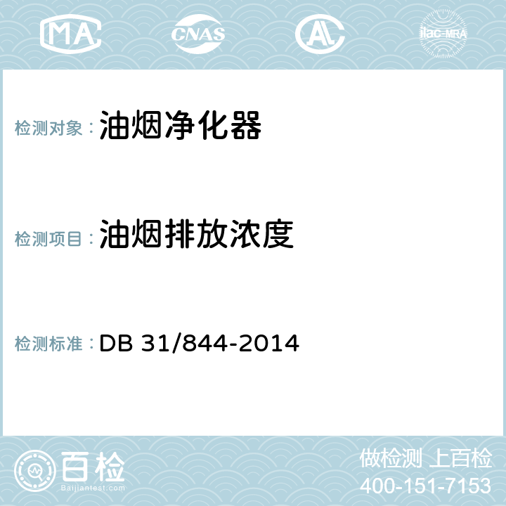 油烟排放浓度 餐饮业油烟排放标准 DB 31/844-2014 附录A