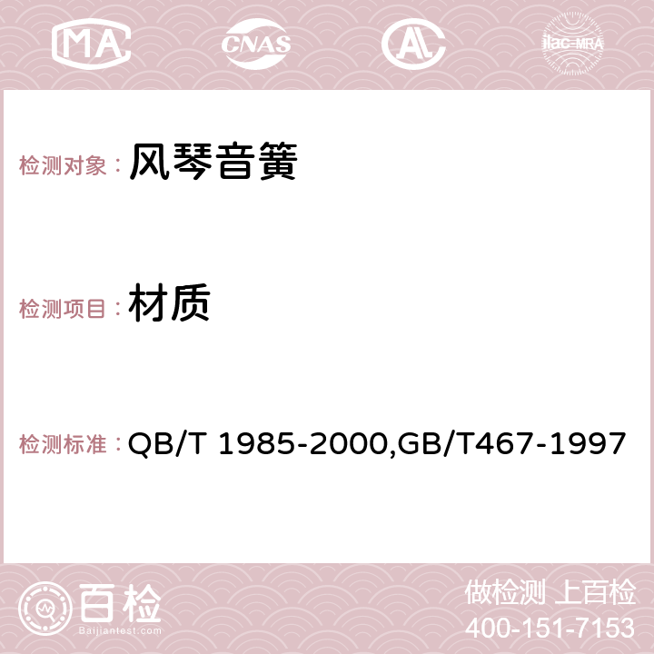材质 风琴音簧,阴极铜 QB/T 1985-2000,GB/T467-1997 5.7