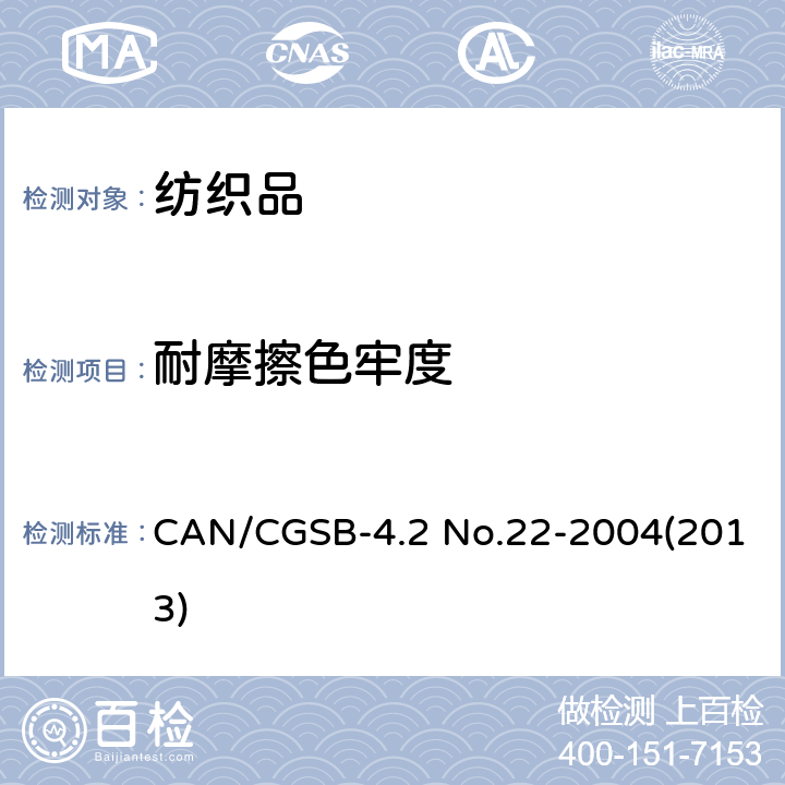 耐摩擦色牢度 纺织品试验方法 耐摩擦色牢度 CAN/CGSB-4.2 No.22-2004(2013)