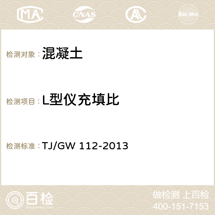 L型仪充填比 高速铁路CRTS Ⅲ型板式无砟轨自密实混凝土暂行技术条件 TJ/GW 112-2013 附录E