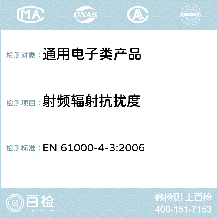 射频辐射抗扰度 电磁兼容(EMC) 第4-3部分：试验和测量技术 射频电磁场辐射抗扰度试验 EN 61000-4-3:2006