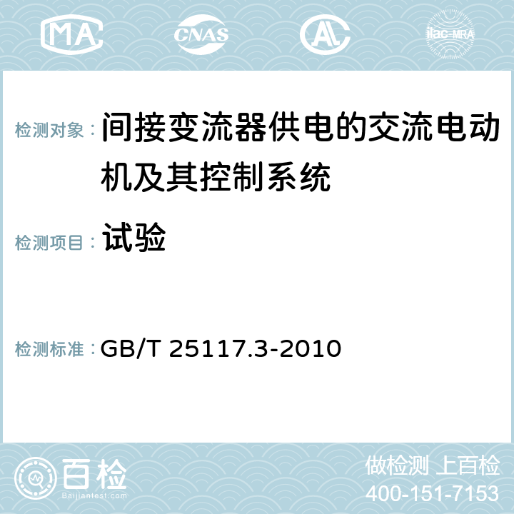 试验 轨道交通机车车辆组合试验 第3部分：间接变流器供电的交流电动机及其控制系统的组合试验 GB/T 25117.3-2010 7