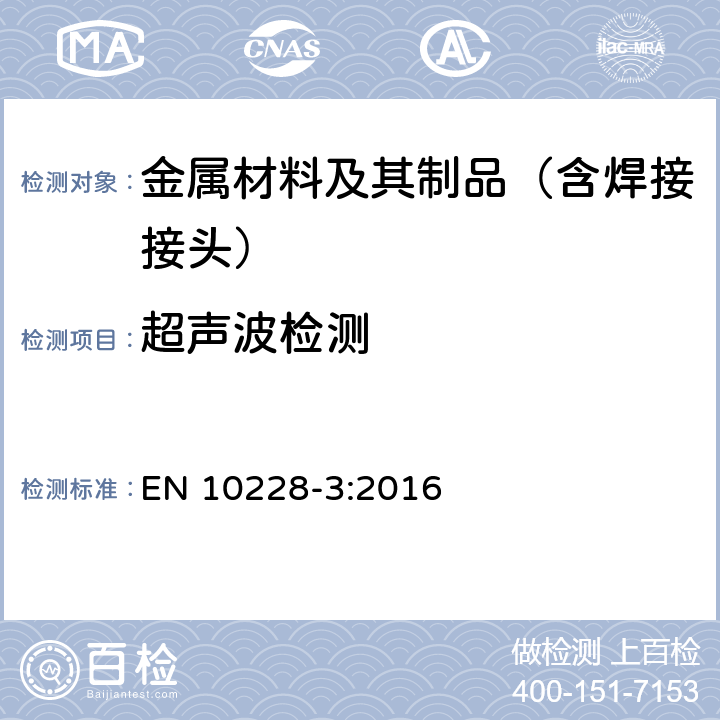 超声波检测 钢锻件无损检测 第3部分：铁素体或马氏体钢锻件超声波检测 EN 10228-3:2016