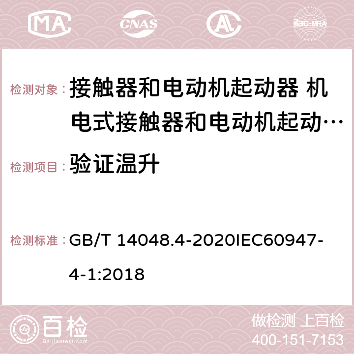 验证温升 低压开关设备和控制设备 第4-1部分：接触器和电动机起动器 机电式接触器和电动机起动器 （含电动机保护器） GB/T 14048.4-2020
IEC60947-4-1:2018 P.2.5