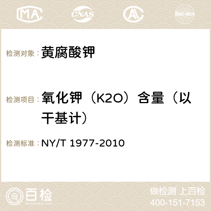 氧化钾（K2O）含量（以干基计） 水溶肥料 总氮、磷、钾含量的测定 NY/T 1977-2010 5