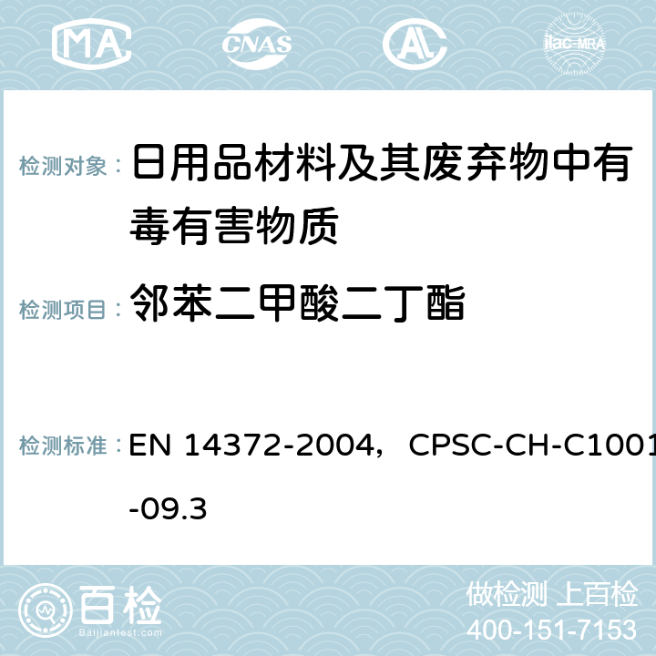 邻苯二甲酸二丁酯 儿童使用和护理用品.刀叉和喂养工具.安全要求和试验，邻苯二甲酸盐标准检测程序 EN 14372-2004，CPSC-CH-C1001-09.3