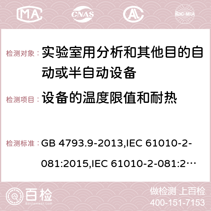 设备的温度限值和耐热 测量，控制和实验室用电气设备的安全要求 第2-081部分：实验室用分析和其他目的自动或半自动设备的特殊要求 GB 4793.9-2013,IEC 61010-2-081:2015,IEC 61010-2-081:2019,EN IEC 61010-2-081:2020, BS EN IEC 61010-2-081:2020 10