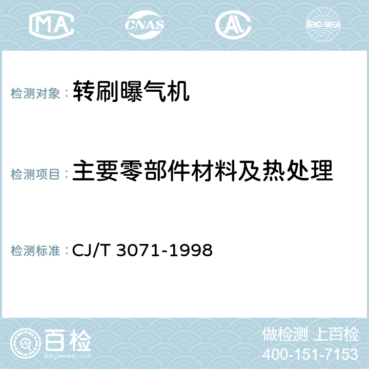 主要零部件材料及热处理 转刷曝气机 CJ/T 3071-1998 4.2.1,表2