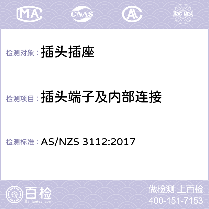 插头端子及内部连接 认证和测试规范-插头和插座 AS/NZS 3112:2017 2.1