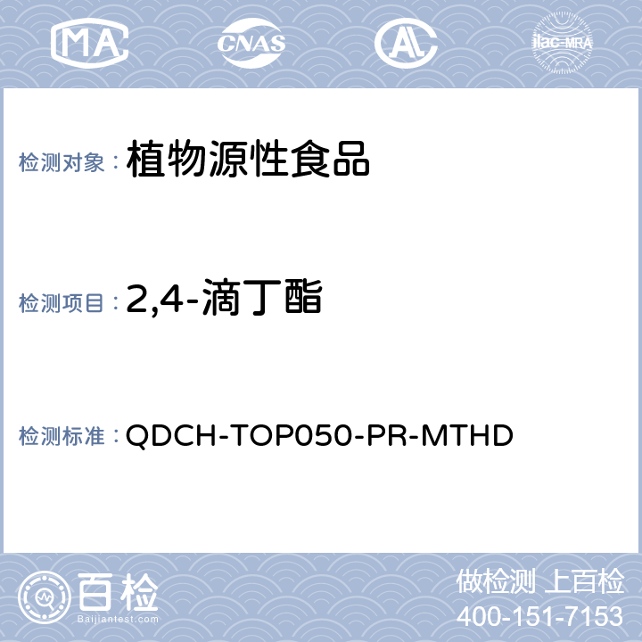 2,4-滴丁酯 植物源食品中多农药残留的测定 QDCH-TOP050-PR-MTHD