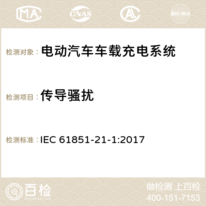 传导骚扰 电动汽车充电系统--第21-1部分:电动汽车车载充电器与AC/DC电源导电连接的EMC要求 IEC 61851-21-1:2017 5.3.4,5.3.5