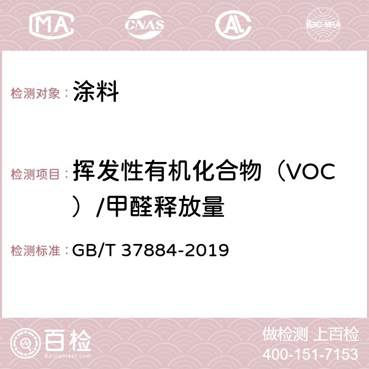 挥发性有机化合物（VOC）/甲醛释放量 涂料中挥发性有机化合物（VOC）释放量的测定 GB/T 37884-2019