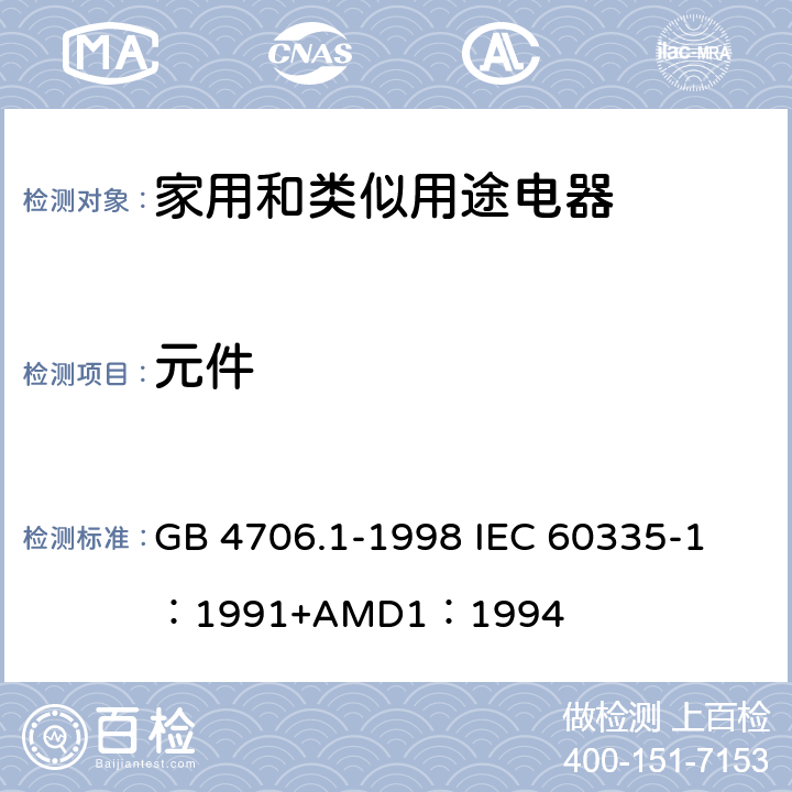 元件 家用和类似用途电器的安全 第一部分：通用要求 GB 4706.1-1998 
IEC 60335-1：1991+AMD1：1994 24