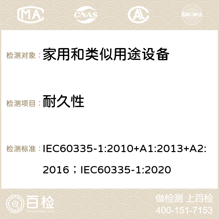 耐久性 家用和類似用途設備-安全-第一部分:通用要求 IEC60335-1:2010+A1:2013+A2:2016；IEC60335-1:2020 18