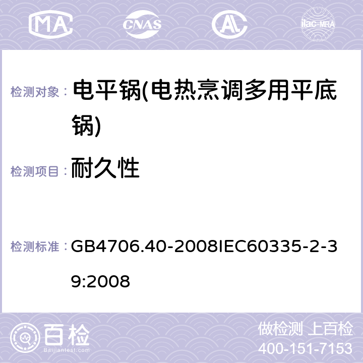 耐久性 家用和类似用途电器的安全 商用多用途电平锅的特殊要求 GB4706.40-2008
IEC60335-2-39:2008 18