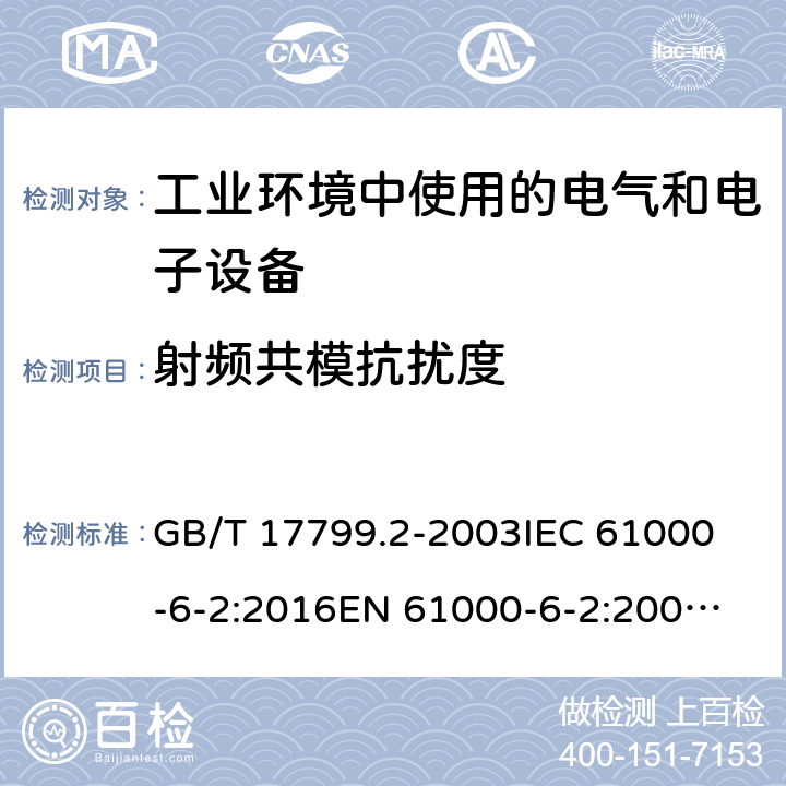 射频共模抗扰度 电磁兼容 通用标准 工业环境中的抗扰度试验 GB/T 17799.2-2003
IEC 61000-6-2:2016
EN 61000-6-2:2005
AS/NZS 61000.6.2:2006 条款 8