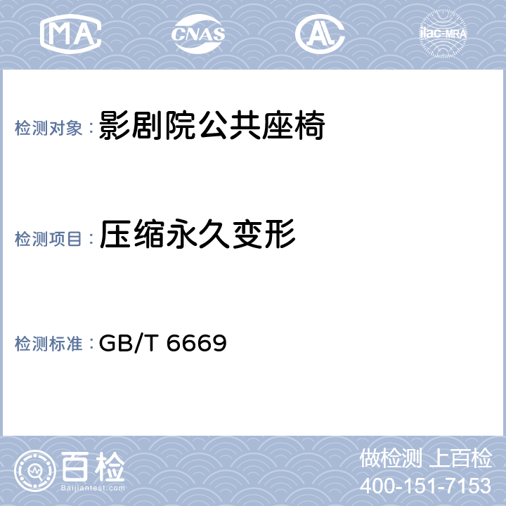 压缩永久变形 软质泡沫聚合材料 压缩永久变形的测定 GB/T 6669 6.6.3