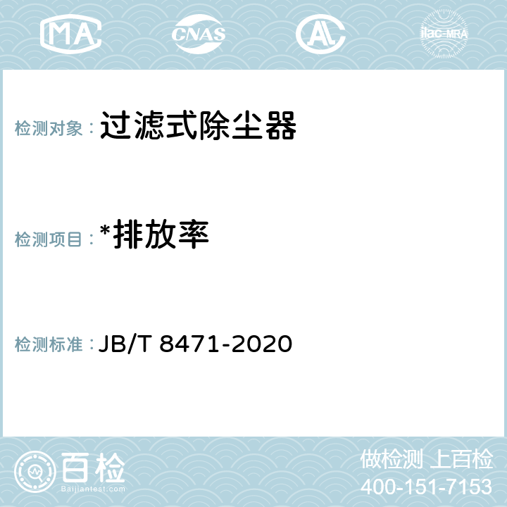 *排放率 袋式除尘器 安装技术要求与验收规范 JB/T 8471-2020 7.1