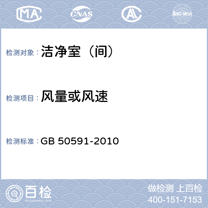 风量或风速 洁净室施工及验收规范 GB 50591-2010 E.1