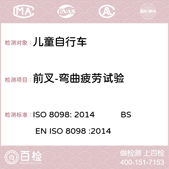 前叉-弯曲疲劳试验 自行车-儿童自行车安全要求 ISO 8098: 2014 BS EN ISO 8098 :2014 4.10.2