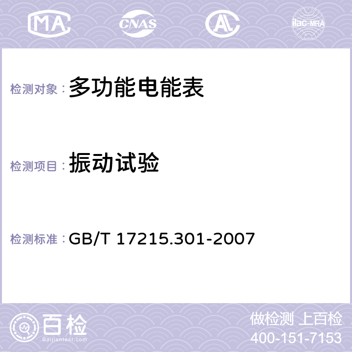 振动试验 多功能电能表特殊要求 GB/T 17215.301-2007 5.2、6.2.4