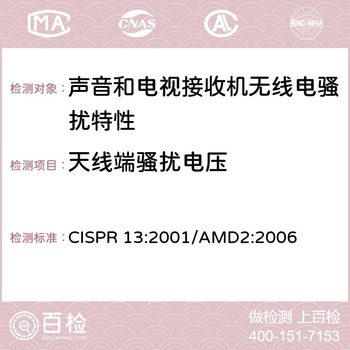 天线端骚扰电压 《声音和电视广播接收机及有关设备无线电骚扰特性 限值和测试方法》 CISPR 13:2001/AMD2:2006 5.4