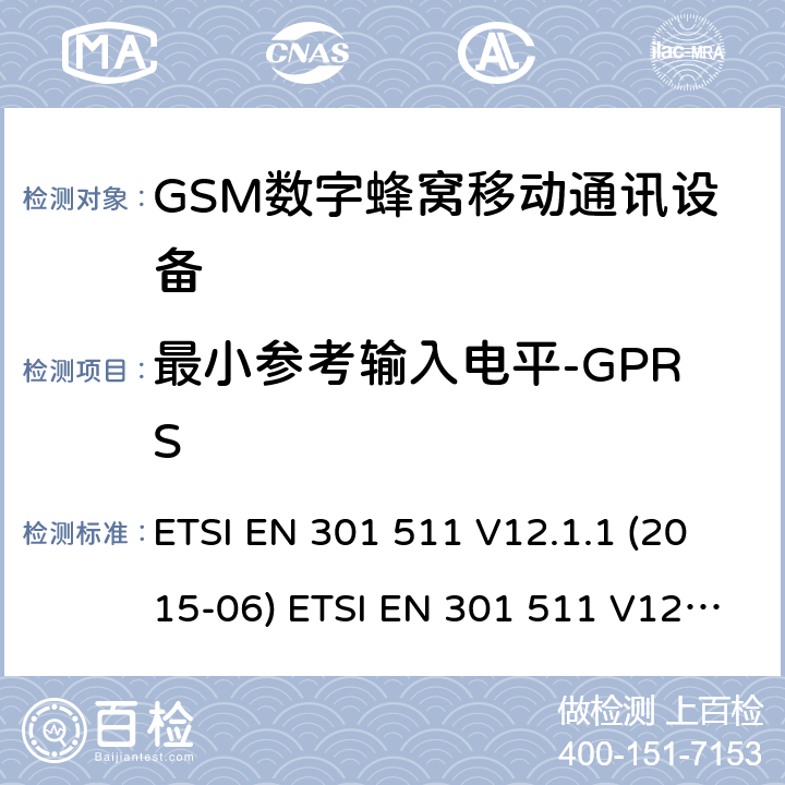 最小参考输入电平-GPRS 全球移动通信系统(GSM ) GSM900和DCS1800频段欧洲协调标准,包含RED条款3.2的基本要求 ETSI EN 301 511 V12.1.1 (2015-06) ETSI EN 301 511 V12.5.1 (2017-03) ETSI TS 151 010-1 V12.8.0 (2016-05) 4.2.44