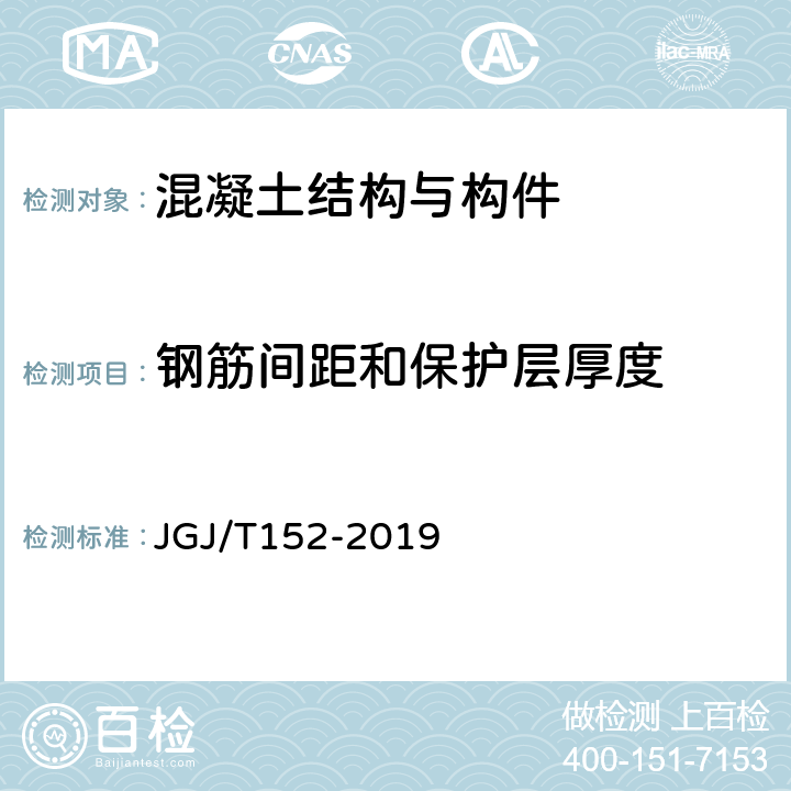 钢筋间距和保护层厚度 《混凝土中钢筋检测技术规程》 JGJ/T152-2019 3