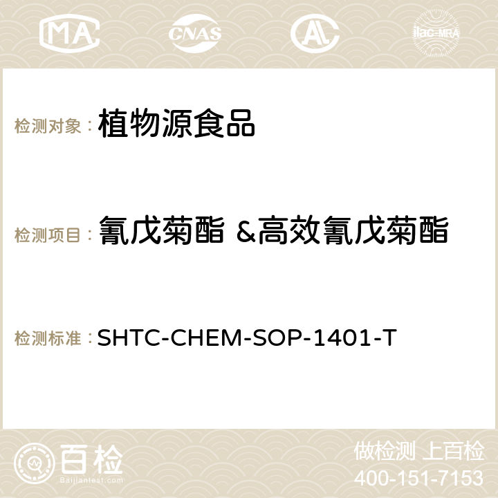 氰戊菊酯 &高效氰戊菊酯 茶叶中504种农药及相关化学品残留量的测定 气相色谱-串联质谱法和液相色谱-串联质谱法 SHTC-CHEM-SOP-1401-T