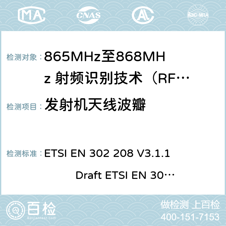 发射机天线波瓣 无线射频识别设备运转在865MHz到868MHz频段发射功率知道两瓦和运转在915MHz到921MHz频段发射功率知道4瓦，协调标准2014/53/EU指令的3.2章节的基本要求 ETSI EN 302 208 V3.1.1 Draft ETSI EN 302 208 V3.3.0 5.5.4