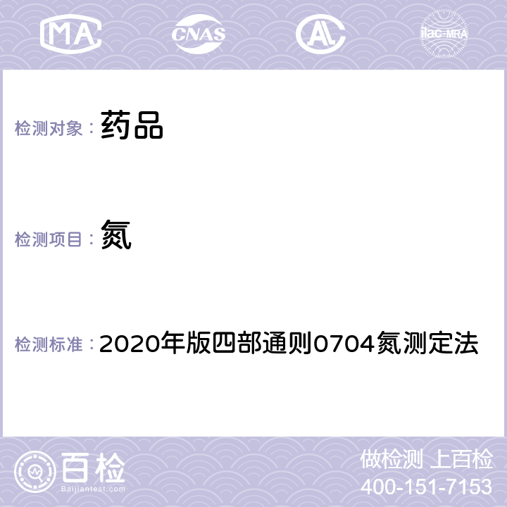 氮 《中国药典》 2020年版四部通则0704氮测定法